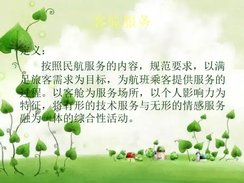 客舱服务教学提纲