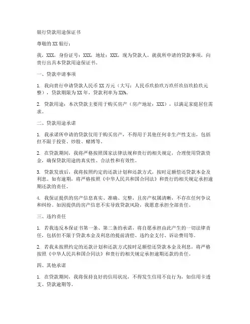 银行贷款用途保证书