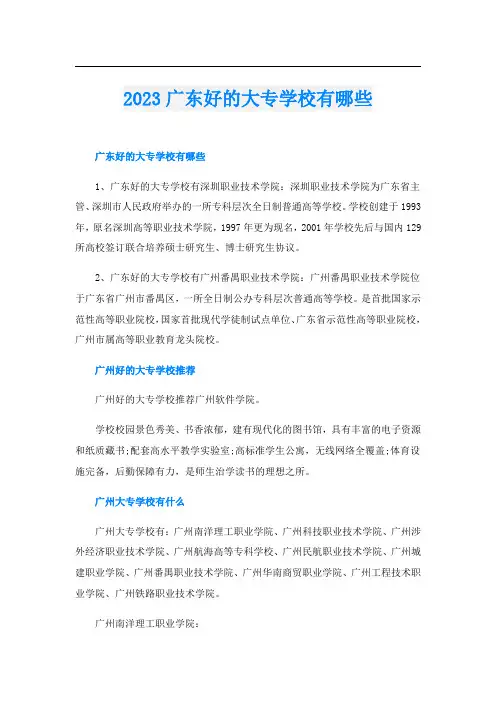 2023广东好的大专学校有哪些