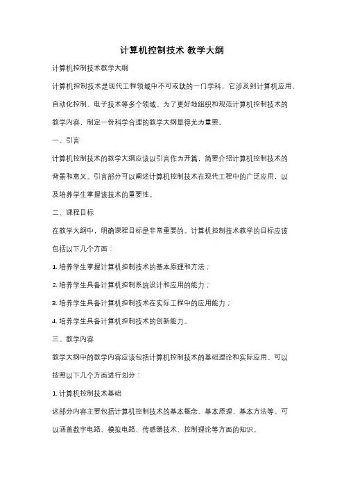 计算机控制技术 教学大纲