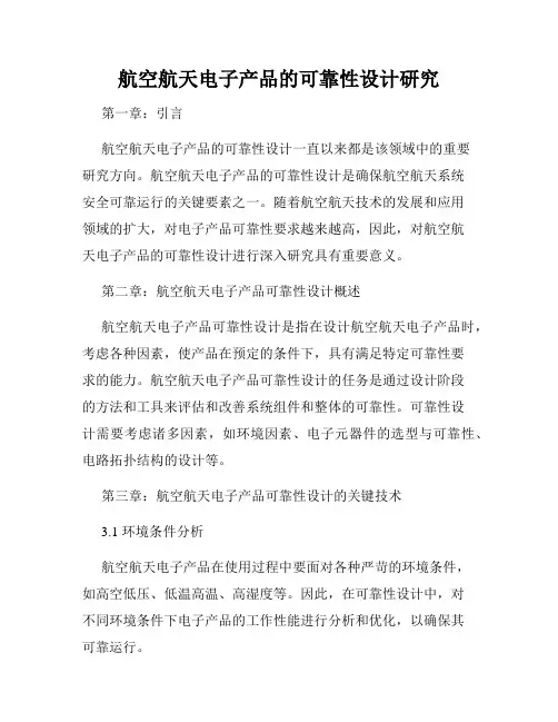航空航天电子产品的可靠性设计研究
