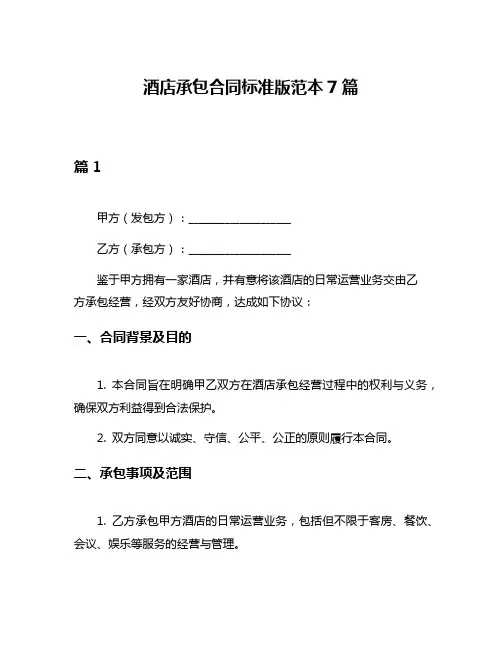 酒店承包合同标准版范本7篇