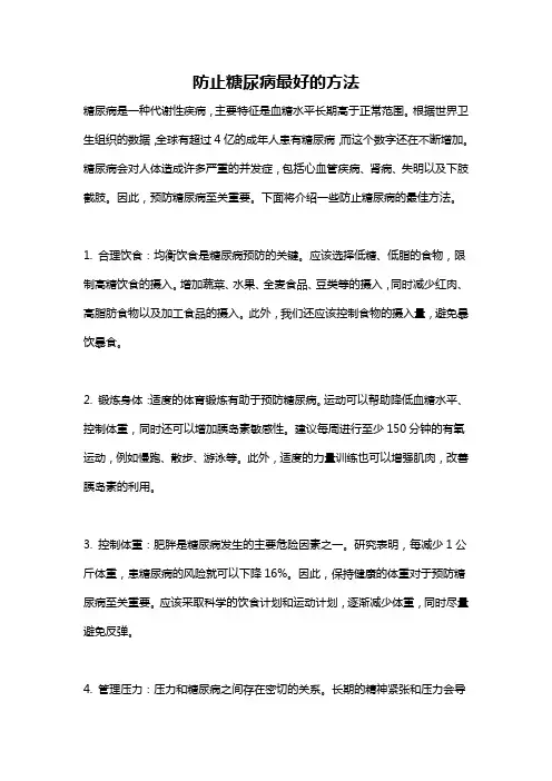 防止糖尿病最好的方法