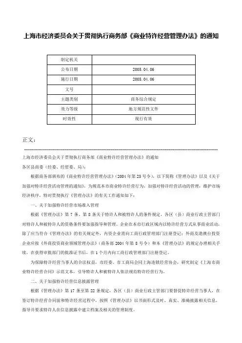 上海市经济委员会关于贯彻执行商务部《商业特许经营管理办法》的通知-