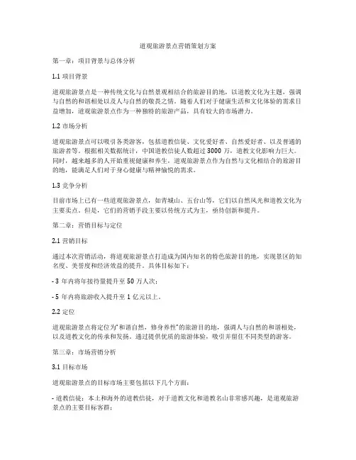 道观旅游景点营销策划方案