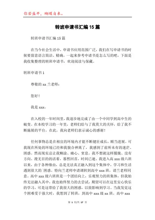 转班申请书汇编15篇