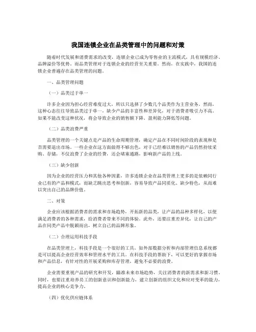 我国连锁企业在品类管理中的问题和对策