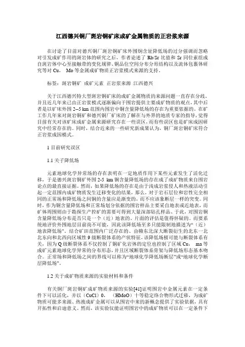 江西德兴铜厂斑岩铜矿床成矿金属物质的正岩浆来源