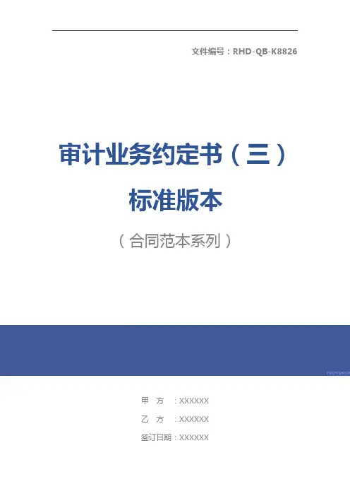 审计业务约定书(三)标准版本