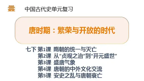 2020-2021学年部编版历史七年级下册第一单元隋唐时期_繁荣与开放的时代复习课件(23张) 
