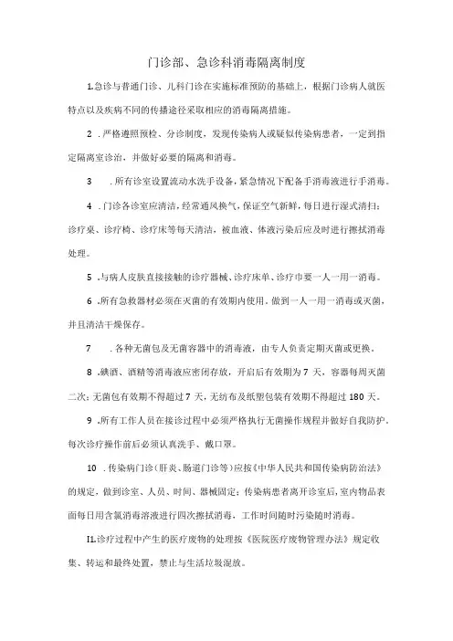 门诊部、急诊科消毒隔离制度