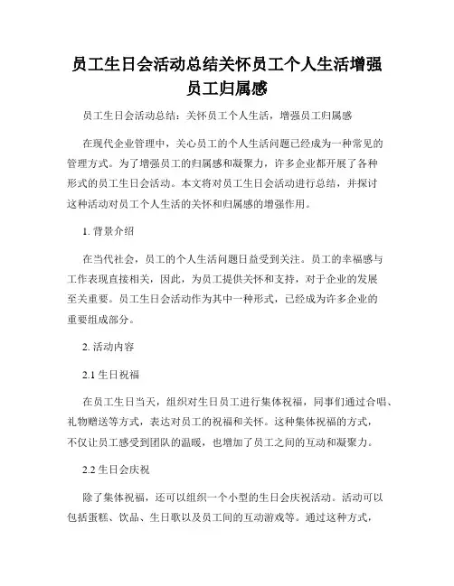 员工生日会活动总结关怀员工个人生活增强员工归属感