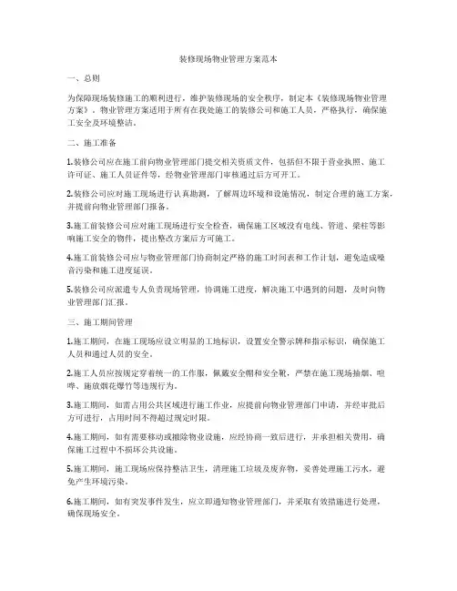 装修现场物业管理方案范本