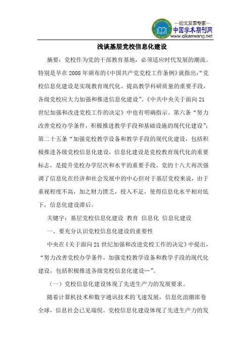 基层党校信息化建设