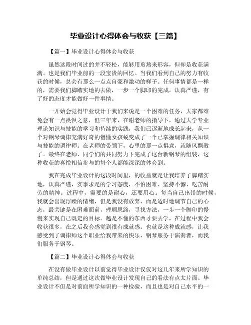 毕业设计心得体会与收获【三篇】