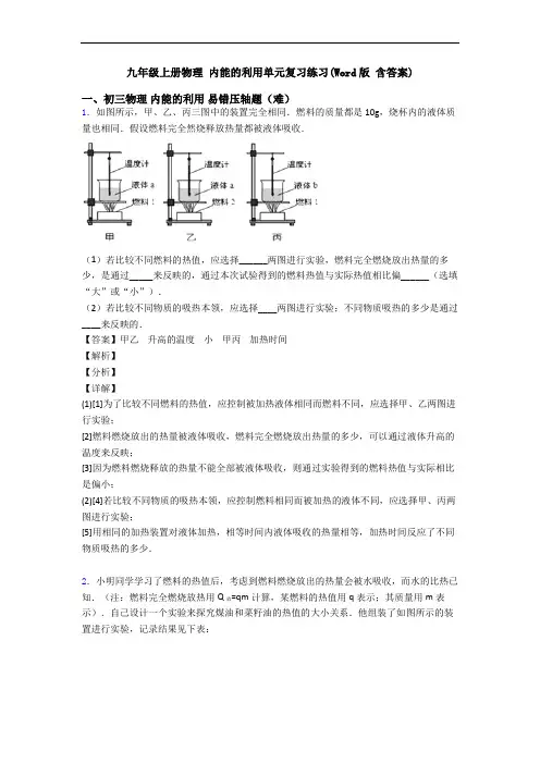 九年级上册物理 内能的利用单元复习练习(Word版 含答案)