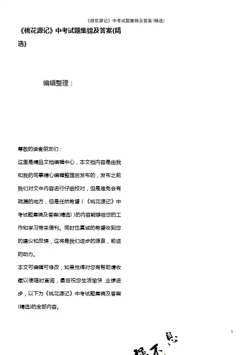 (最新整理)《桃花源记》中考试题集锦及答案(精选)