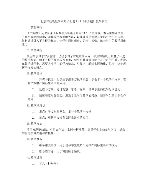 北京课改版数学八年级上册11.1《平方根》教学设计