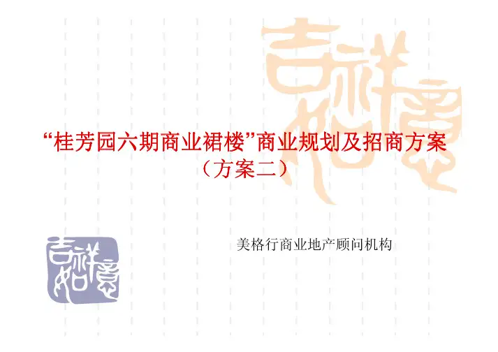 商业裙楼商业规划及招商