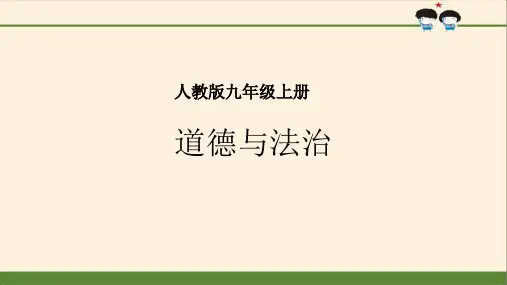 部编版九年级道德与法治上册坚持改革开放课件