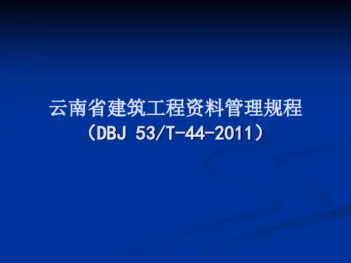 《云南省建筑工程资料管理规程》讲义(1)汇编