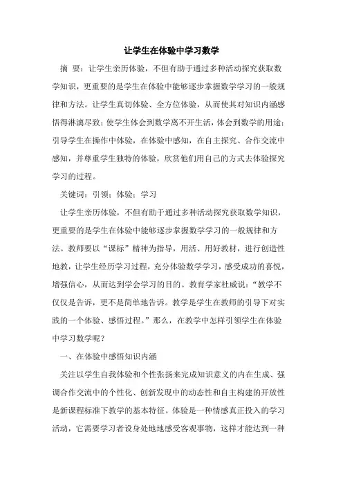 让学生在体验中学习数学
