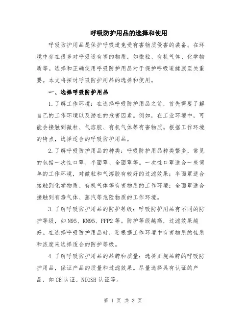 呼吸防护用品的选择和使用