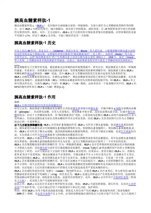 胰高血糖素样肽-1