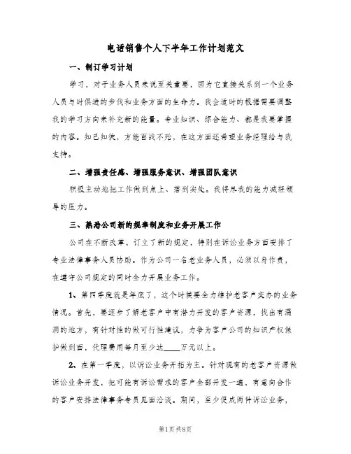 电话销售个人下半年工作计划范文(三篇)