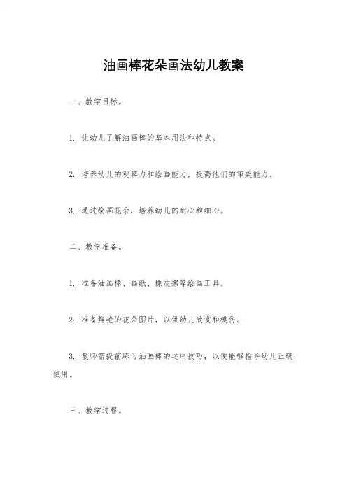 油画棒花朵画法幼儿教案