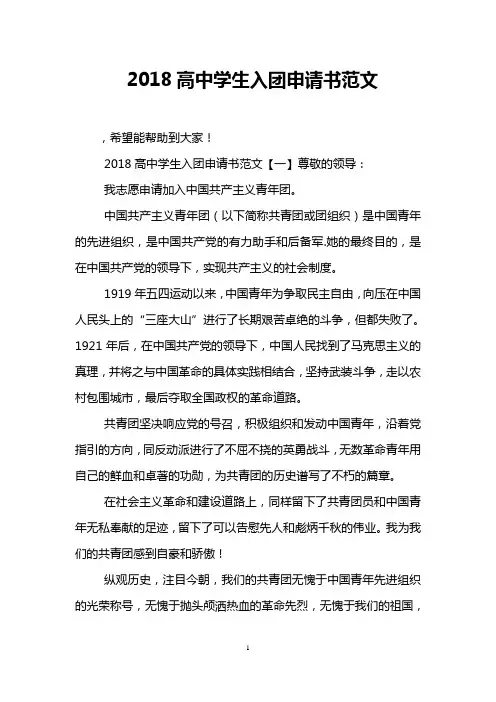2018高中学生入团申请书范文