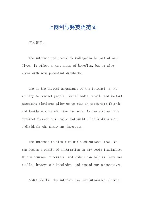 上网利与弊英语范文