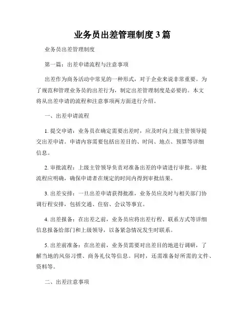 业务员出差管理制度3篇