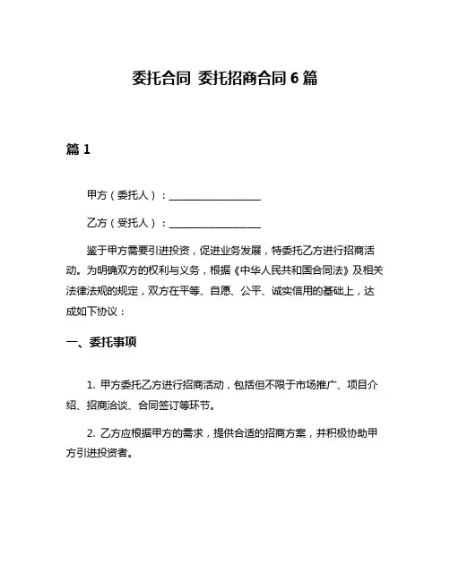 委托合同 委托招商合同6篇
