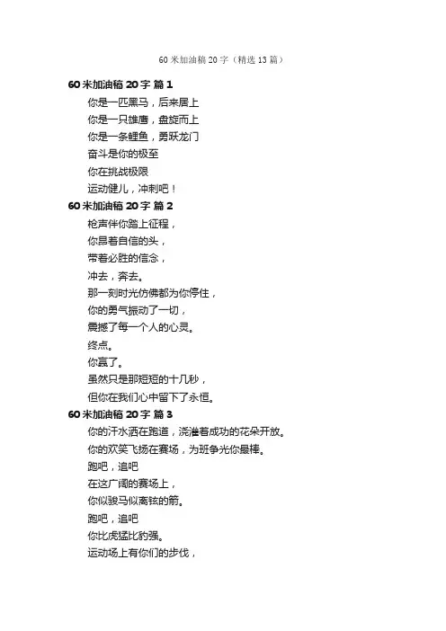 60米加油稿20字（精选13篇）