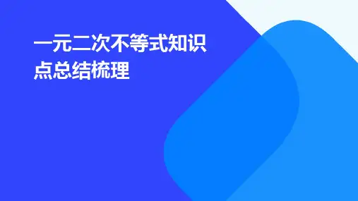 一元二次不等式知识点总结梳理PPT