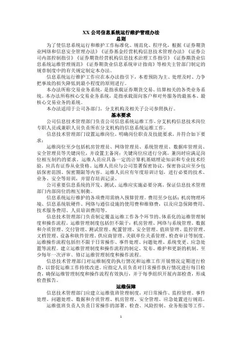 XX公司信息系统运行维护管理办法