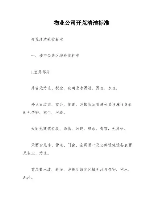 物业公司开荒清洁标准