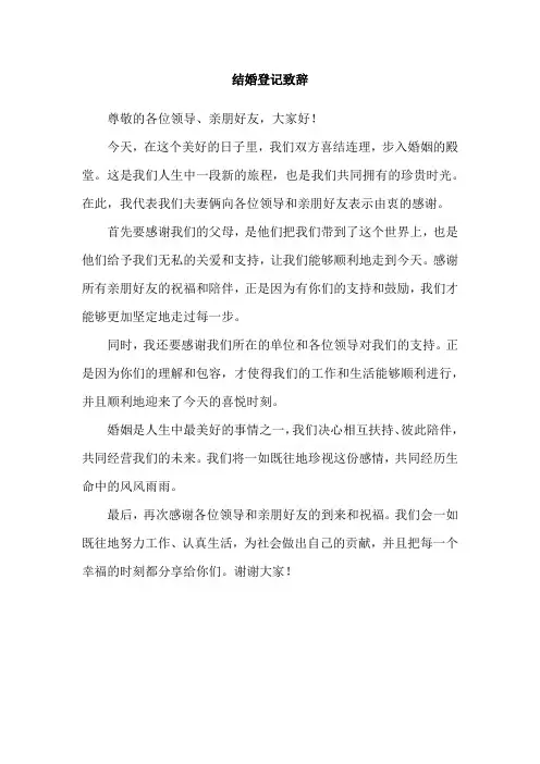 结婚登记致辞