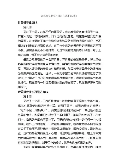 计算机专业实习周记（通用26篇）