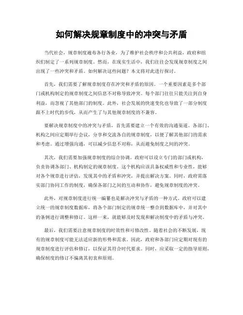 如何解决规章制度中的冲突与矛盾