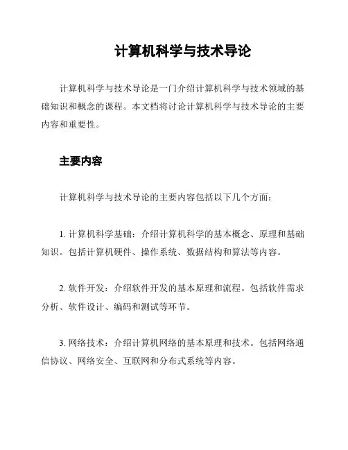 计算机科学与技术导论