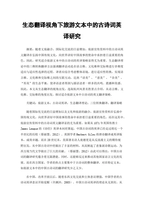 生态翻译视角下旅游文本中的古诗词英译研究
