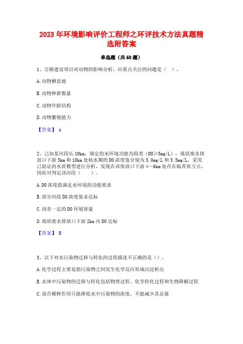 环境影响评价工程师之环评技术方法真题精选附答案