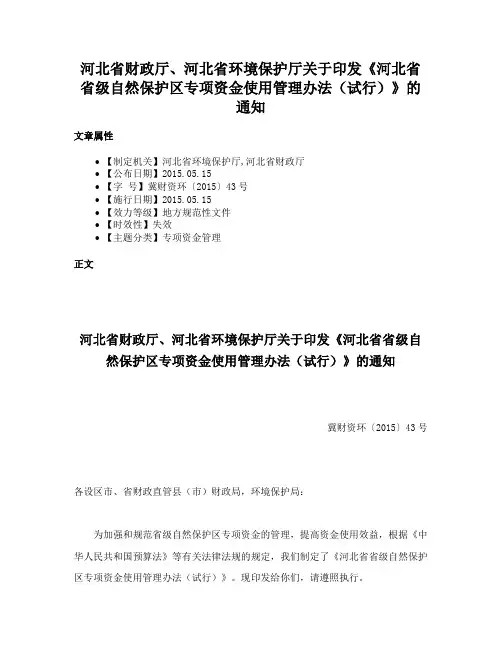 河北省财政厅、河北省环境保护厅关于印发《河北省省级自然保护区专项资金使用管理办法（试行）》的通知