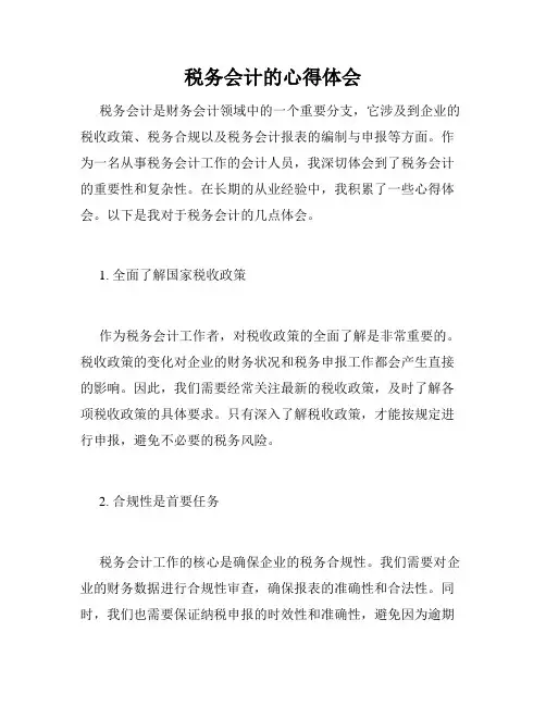 税务会计的心得体会