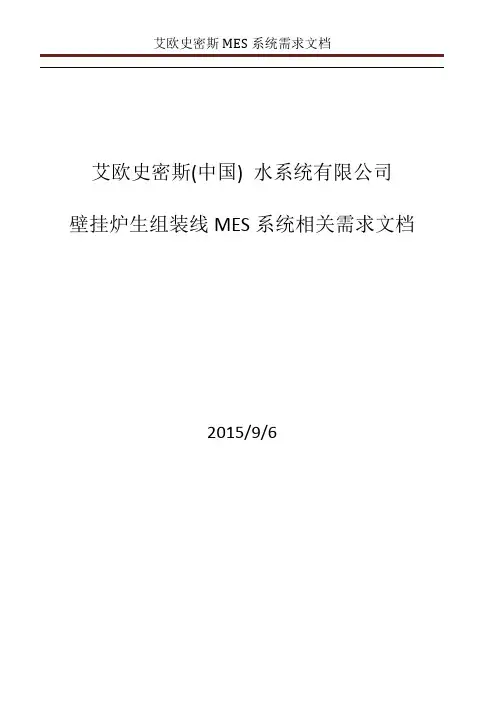 (完整版)MES需求文件