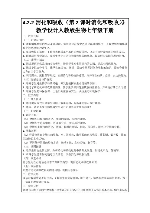 4.2.2消化和吸收(第2课时消化和吸收)》教学设计人教版生物七年级下册