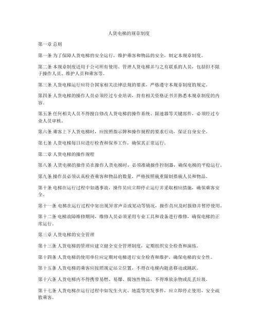 人货电梯的规章制度