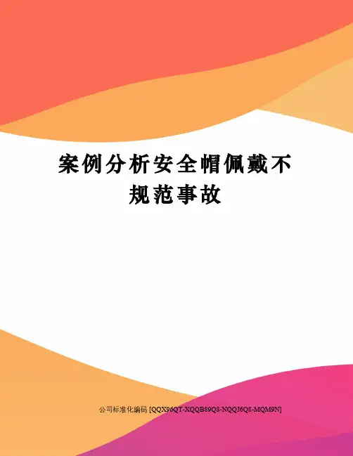 案例分析安全帽佩戴不规范事故精编版